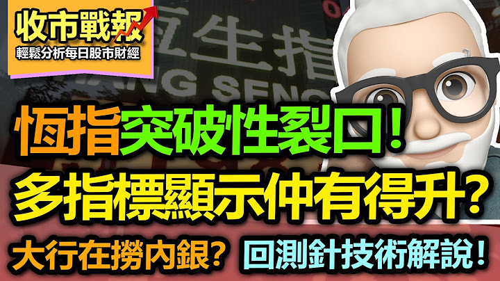 （中字）【收市战报-634】兴奋！恒指爆升近500点，后面可以挑战21000？| 大行连日密密捞底内银，下一个爆升板块是内银码？| 回测针是什么？技术上如何解读？很有用吗？2023-07-13 - 天天要闻