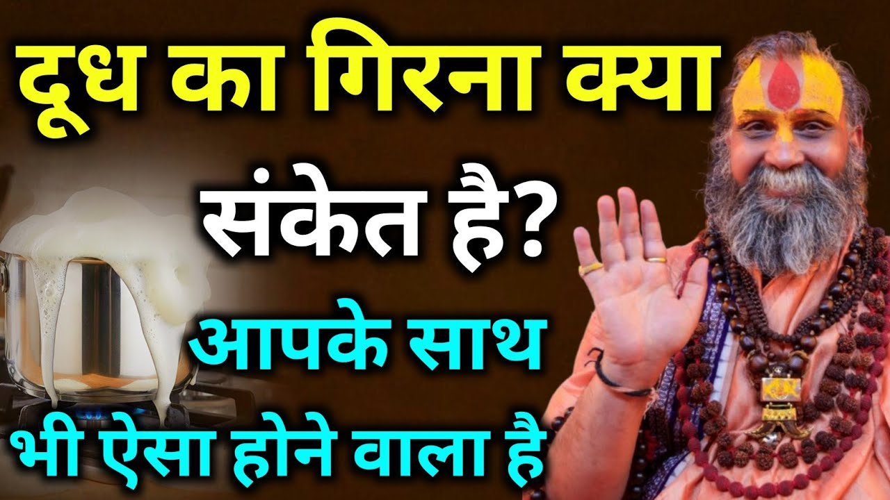  दूध उबालते समय बार-बार गिरे तो भारी संकट आने का संकेत है? | rajendra das ji maharaj | malook peeth