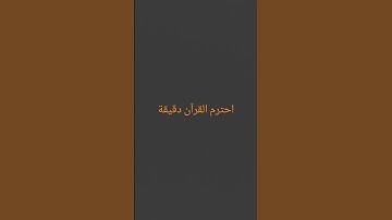 احترم القرآن دقيقة#القرآن الكريم #تلاوة_خاشعة #ترتيلات_قرآنیه #قراء_القرآن #خشوع #اكسبلور_فولو