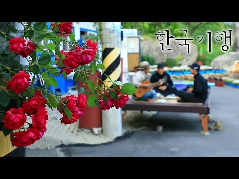 한국기행 - <strong>Korea</strong> travel_다시, 여행생활자 1부- 산과 함께 너와 함께_#<strong>001</strong>