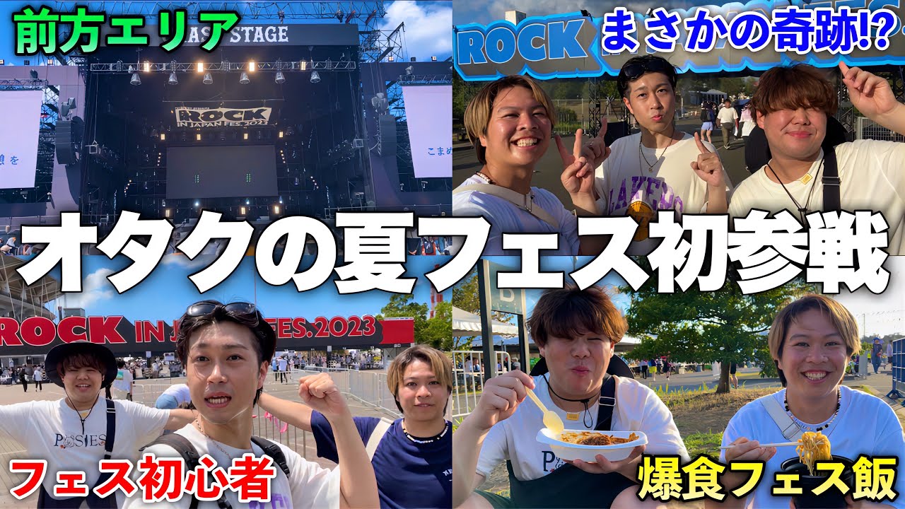 【初体験】初めて夏フェスに参戦した限界オタク！！