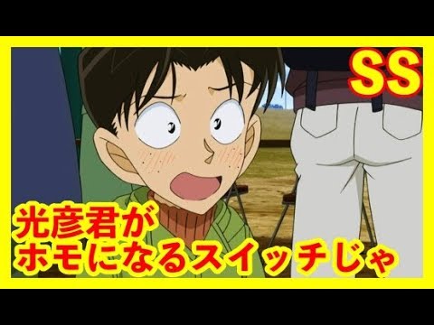 名探偵コナン Ss 光彦君がホモになるスイッチじゃ 光彦 名探偵柯南 Youtube