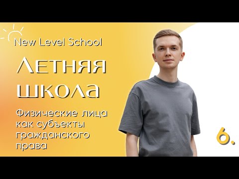 Тема 6. Физические лица как субъекты гражданского права | Летняя школа New Level School