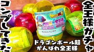 全ちゃんだらけ！ドラゴンボール超「がんばれ全王様」全種コンプ開封レビュー！ガチャガチャ