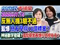 9.8億反無人機標案「3驗不過」打水漂？ 藍曝：背後又是綠友友？《新庶民大頭家》完整版 20260715 #翁曉玲 #孫大千 #李柏毅 #林珍羽@chinatvnews​