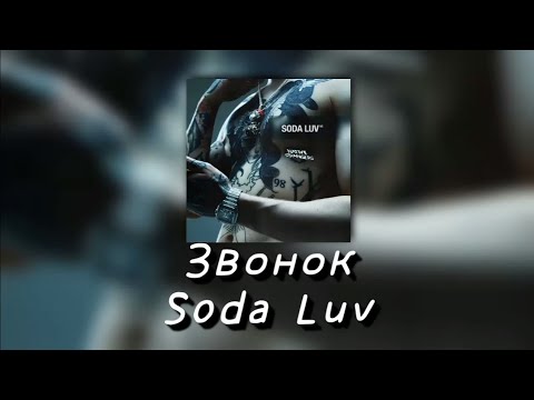 💦Текст песни "Звонок" (Soda Luv) [NATIVE STRANGERS]