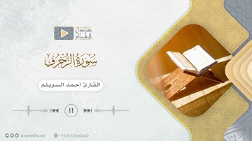 خواتيم سورة الزخرف للقارئ أحمد السويلم