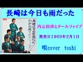 長崎は今日も雨だった 内山田洋とクールファイブ / 唄cover toshi