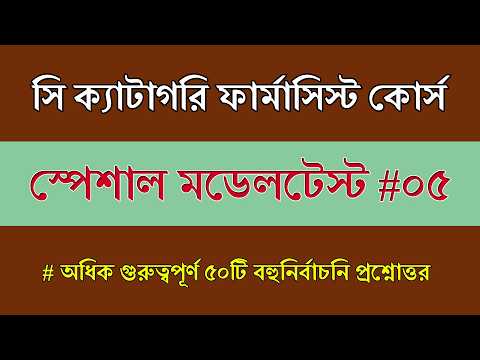 সি ক্যাটাগরি ফার্মেসি পরীক্ষা প্রস্তুতি || Model Test 05 || C Category Pharmacist Course Exam