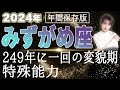 【2024 みずがめ座】2024年 水瓶座の運勢 249年に一回の変貌期！特殊能力