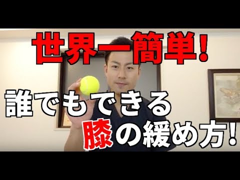 【膝痛 テニスボール】30秒で解決！なぜ、テニスボールが曲げると痛い膝の痛みを解消できるのか？　整体院和み-NAGOMI-