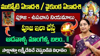 Ramaa Raavi ముక్కోటి  ఏకాదశి / వైకుంఠ ఏకాదశి  | Mukkoti Ekadashi 2023 Pooja Vidhi | SumanTV MOM