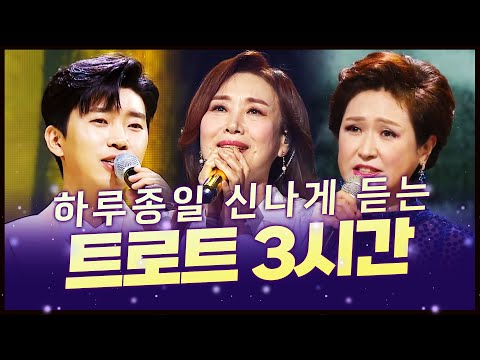 하루종일 듣는 <strong>신나는</strong> <strong>트로트</strong> 3시간 모음 #김용임 #임영웅 #주현미 #<strong>트로트</strong> #인기트로트 #인기트로트모음 #신나는트로트 #트로트메들리 #노래방애창곡 #<strong>노래방</strong> #주말에듣는트로트