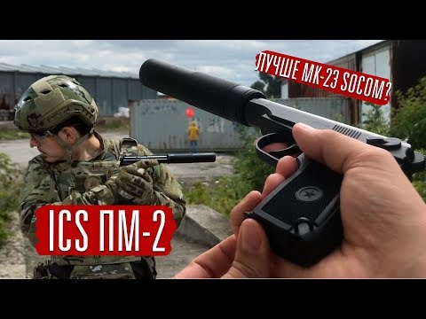 ПМ-2 ICS ТИХИЙ ПИСТОЛЕТ ДЛЯ СНАЙПЕРА В СТРАЙКБОЛЕ. ЗАМЕНА MK-23 SOCOM?