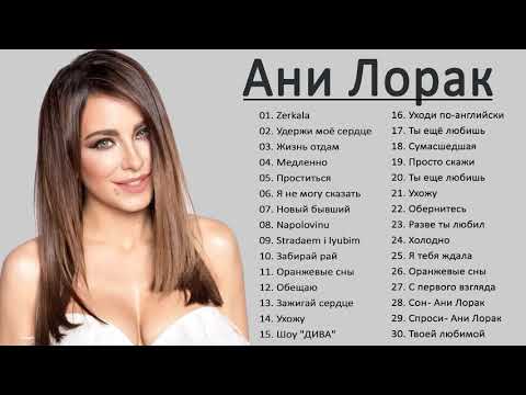 Ani Lorak Ани Лорак Лучшие Песни 2021 || Анбом Ани Лорак Полный 2021