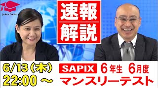 サピックス 6月度マンスリーテスト(6年) 試験当日LIVE速報解説 2024年6