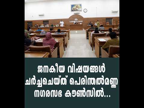 ജനകീയ വിഷയങ്ങൾ ചർച്ചചെയ്ത് പെരിന്തൽമണ്ണ നഗരസഭ കൗൺസിൽ...