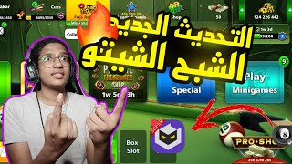 هكر بلياردو 8 ball pool التحديث الجديد لشبح الشيتو 100% تفعيل