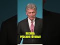 Песков заявил, что «русские готовы к разговору» с Европой