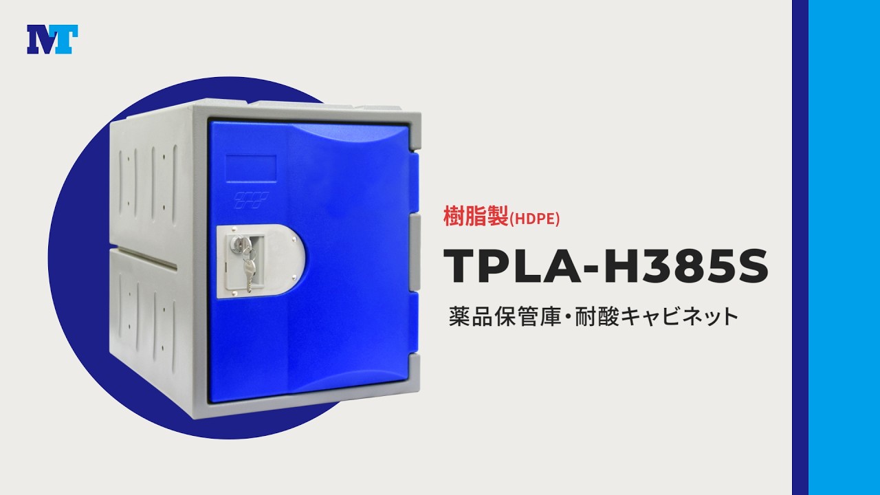 63-6540-09 樹脂製耐酸キャビネット＆薬品保管庫 TPLA-H385S 【AXEL