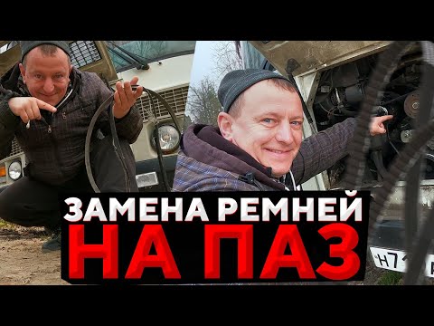 Замена ремней на Автобус ПаЗ дизель работа водителем обзор