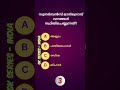 📌 GK Shorts in Malayalam | Malayalam Short Quiz #psc #shorts