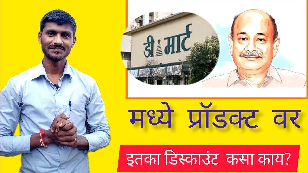 How Dmart gives so much discount!Dmart मध्ये प्रॉडक्ट वर इतका डिस्काउंट कसा?@Yogeshkasabe