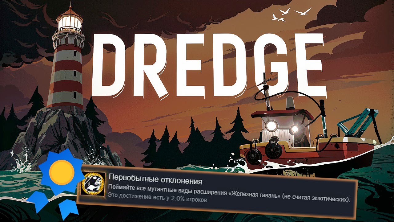 Я ПОЛУЧИЛ ВСЕ ДОСТИЖЕНИЯ В DREDGE, ЧТОБЫ ВАМ НЕ ПРИШЛОСЬ РЫБАЧИТЬ