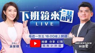 白營中評委遭爆勾搭女支持者、人妻 民眾黨、小草護理師全否認！帳戶被凍結仍赴中 陳佩琪證實去北京旅遊柯文哲：我兒子帶她去！電子腳鐶改手鐶 柯文哲淡定回：8月5日再來煩惱｜下班鏡來講20260728