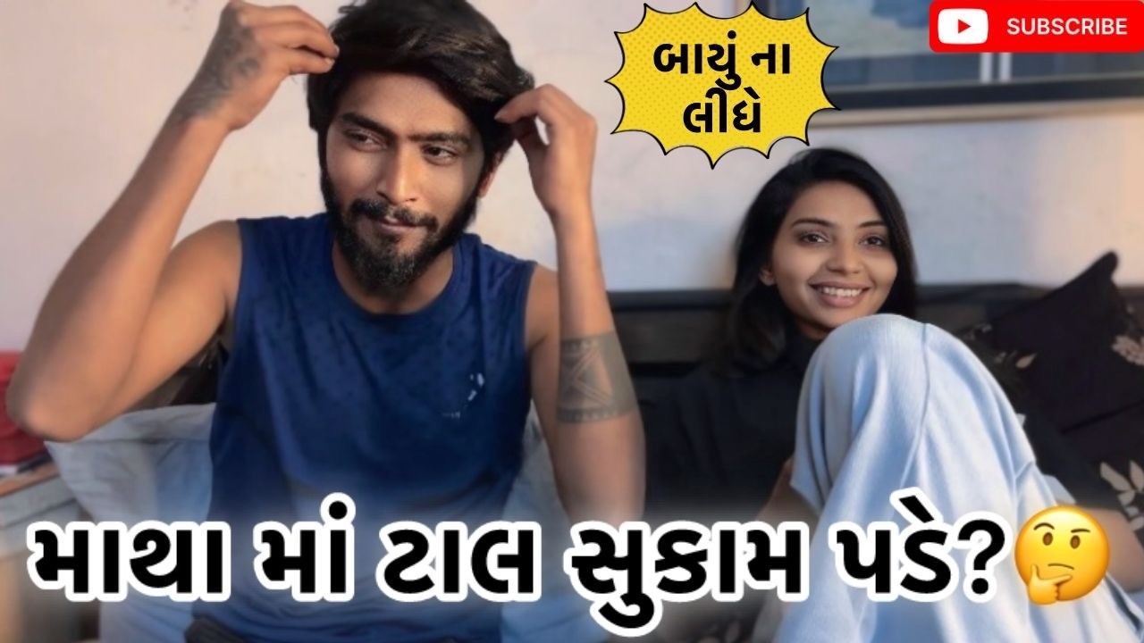 માથા માં ટાલ સુકામ પડે?🤔  | Kadiyanilifestyle | #hkgohil #funny #dailyvideo #dailyvlog #comedy 