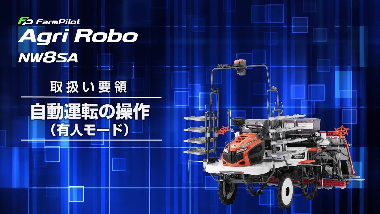 クボタ田植機 Agri Robo〈アグリロボ〉～自動運転の操作方法～NW8SA