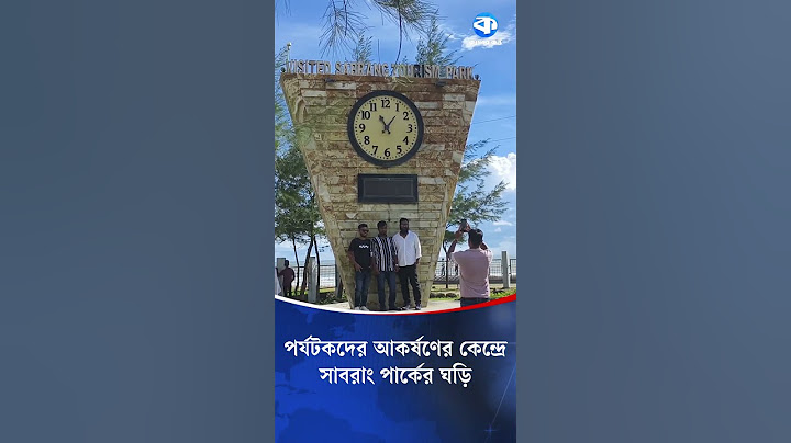 সাবরাং টুরিজম পার্কের ঘড়ির নিচে পর্যটকদের ছবি তোলার হিড়িক #SabrangTourismPark #CoxsBazarTour