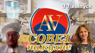 Совет на кухне 11-й выпуск.