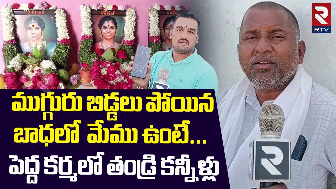 Chevella 3 Sisters | తండ్రి మాటలు వింటుంటే గుండె తరుక్కుపోతుంది ...