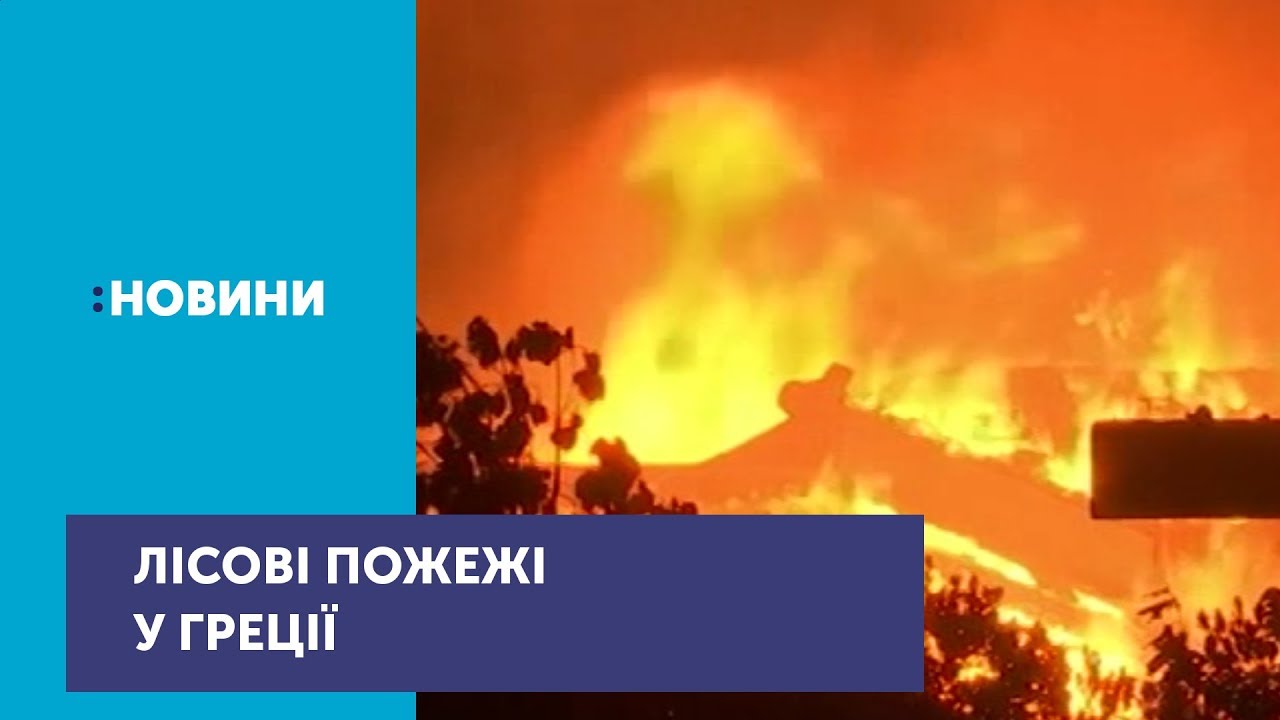 Кількість загиблих від лісових пожеж у Греції зросла до 50-ти пожары