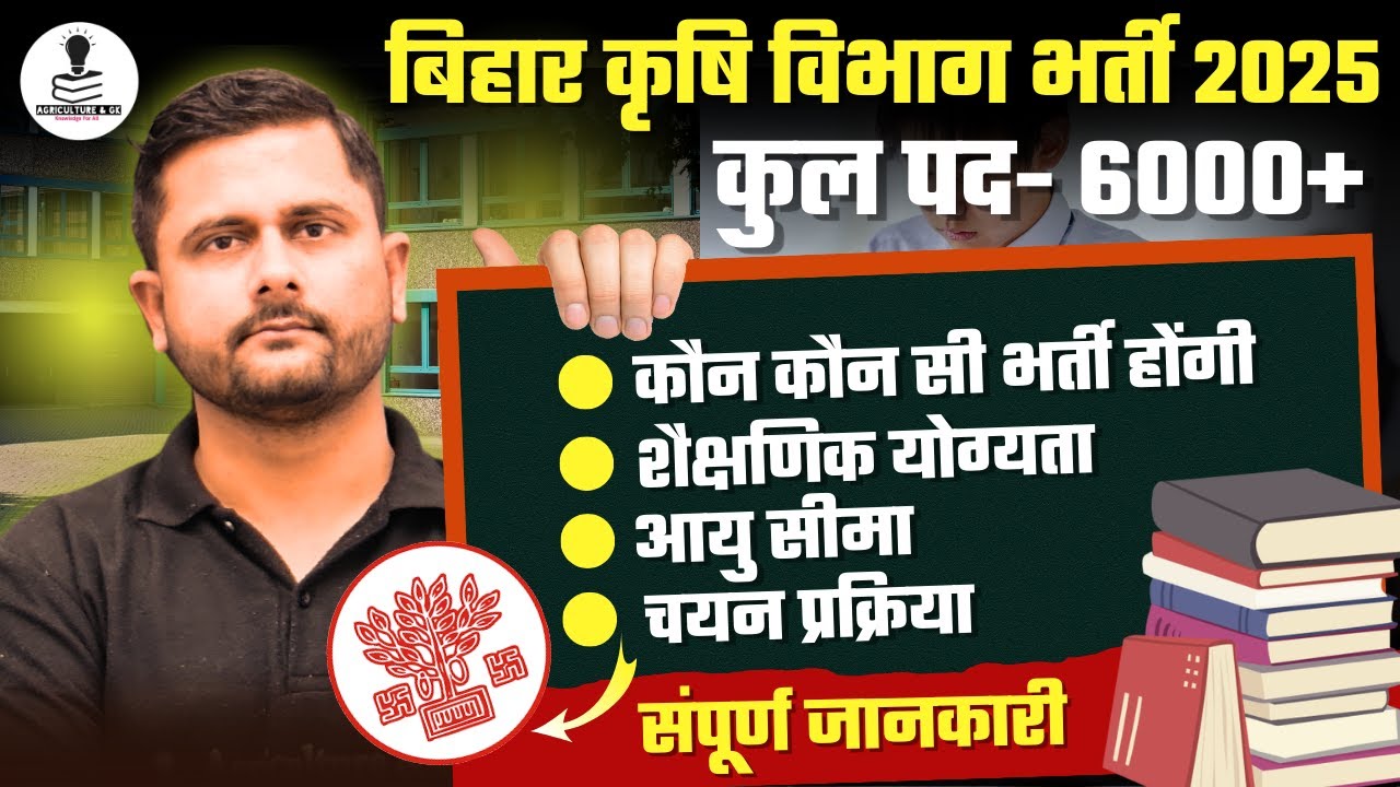 Bihar Agriculture Vacancy 2025 | बिहार कृषि विभाग भर्ती 2025 | Bihar Agriculture Recruitment 2025
