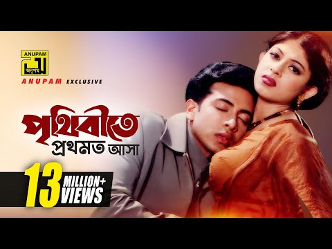 Prithibite Prothomoto Asha | পৃথিবীতে প্রথমত আসা | HD | Shakib Khan & Ratna | Porena Chokher Polok