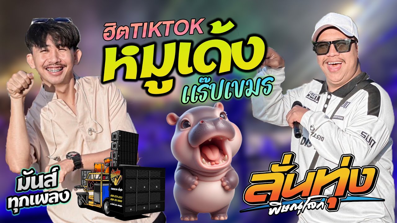 #หมูเด้ง ลั่นทุ่ง #มาแรงในTikTok 🔥 ซาวด์แน่น เบสหนัก | บวชพระวัดวังชะโอน #รถแห่