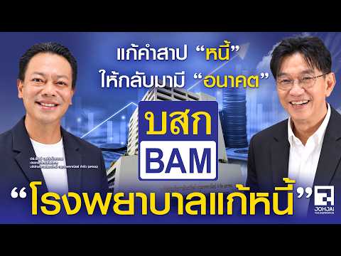 แก้คำสาป "หนี้" ให้กลับมามีอนาคตกับ "BAM โรงพยาบาลแก้หนี้" โดย "ดร.รักษ์ วรกิจโภคาทร"