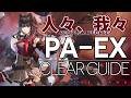 【アークナイツ】PA-EX-1~8 | ほぼ置くだけ クリア例【人々、我々】