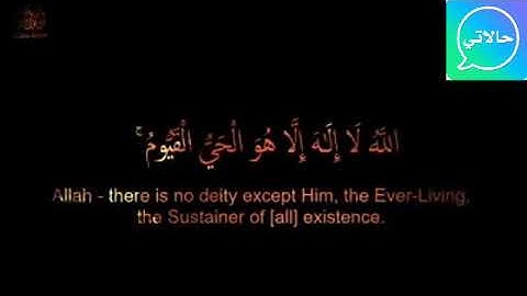 حاله واتس قران كريم 😘سورة البقرة💓 اية الكرسي😍