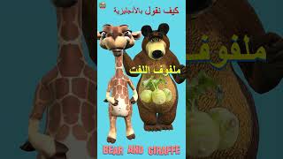Learn_Arabic_English #Bear_Giraffe #Childdren #baby #toys #أطفال #تعليم_الخضروات_بالانجليزية_للاطفال