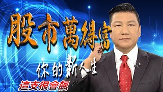 20200917股市萬得富 後