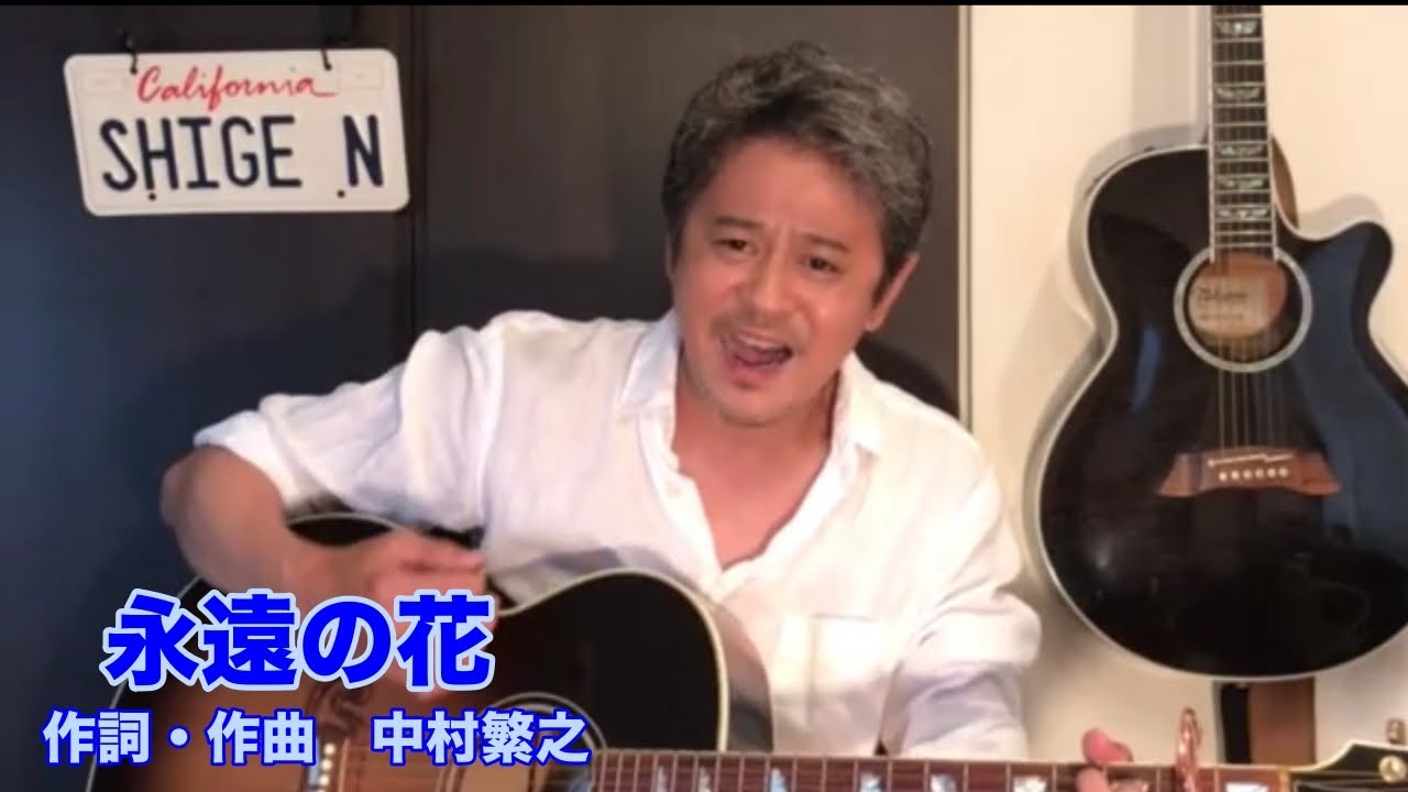 中村繁之【公式】YouTube 「永遠の花」 - YouTube
