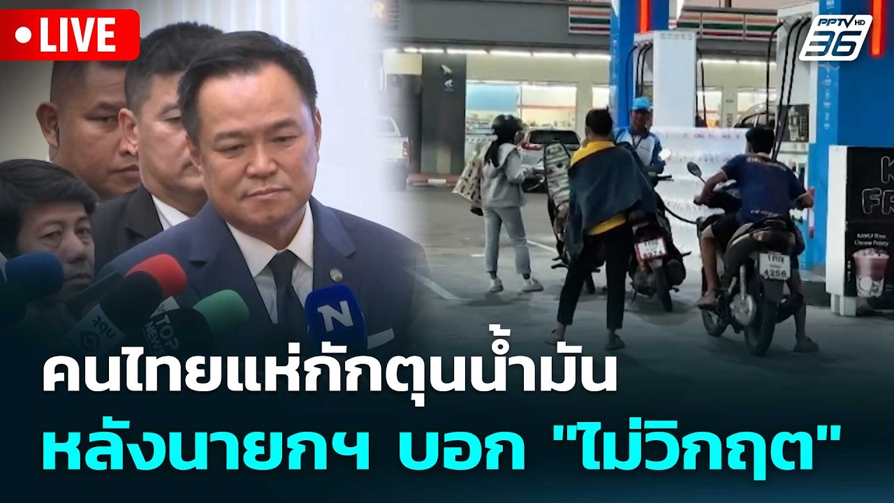 🔴 Live โชว์ข่าวเช้านี้ |คนไทยแห่กักตุนน้ำมัน หลังนายกฯ บอก 