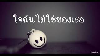 ใจฉันไม่ใช่ของเธอ - น้ำชา