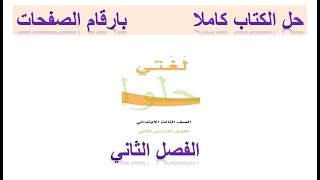 حل كتاب لغتي ثالث ابتدائي الفصل الثاني1444