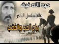 حصرياً ولأول مرة عبد الله غيث في المسلسل الإذاعي النادر  رياح الحب والغضب