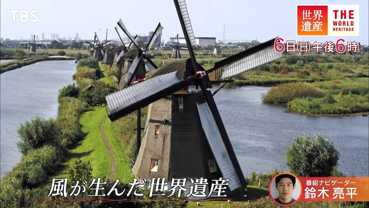 世界遺産』4/6(日) 風が生んだ世界遺産【TBS】 - YouTube