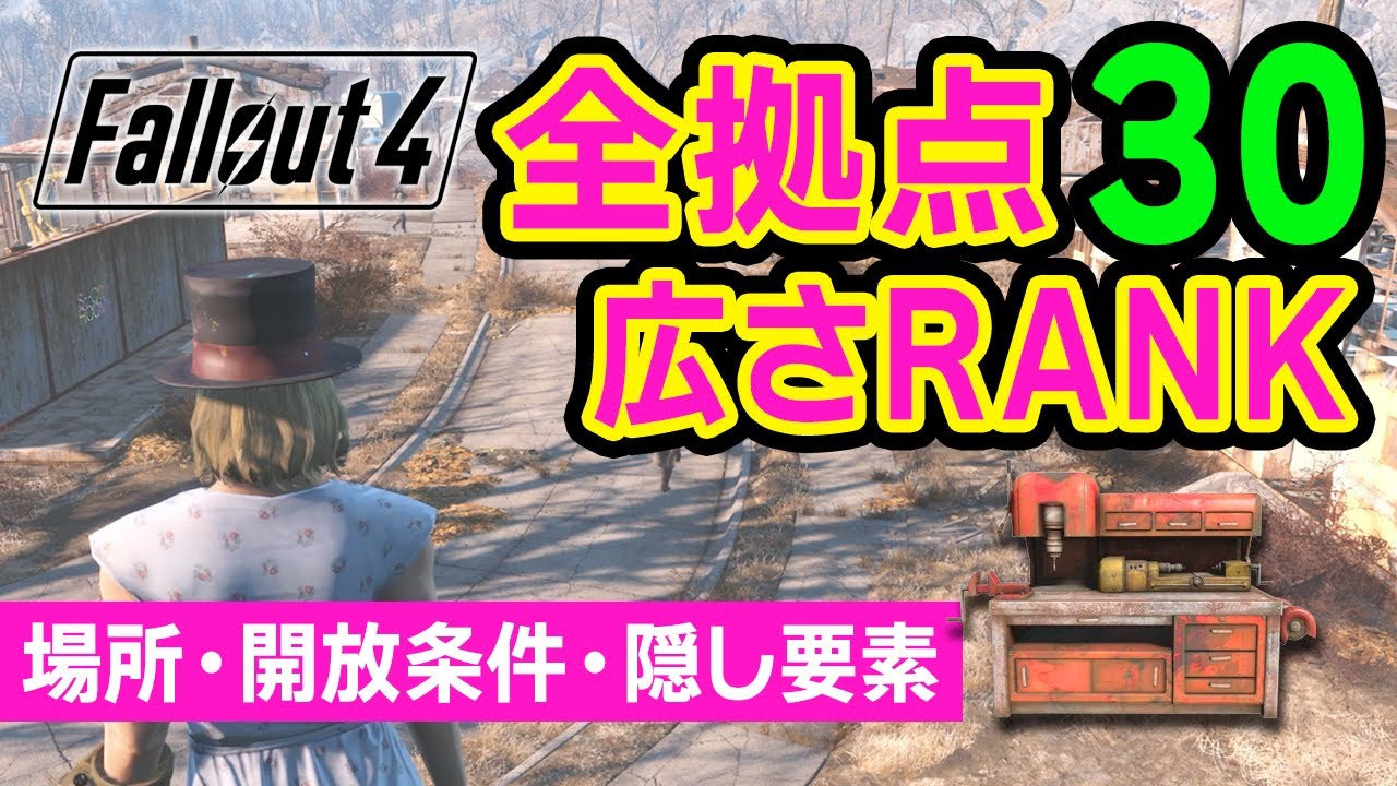 【Fallout4】拠点広さランキング全30カ所！ワークショップ紹介（DLC無・場所・開放条件・雑誌など）